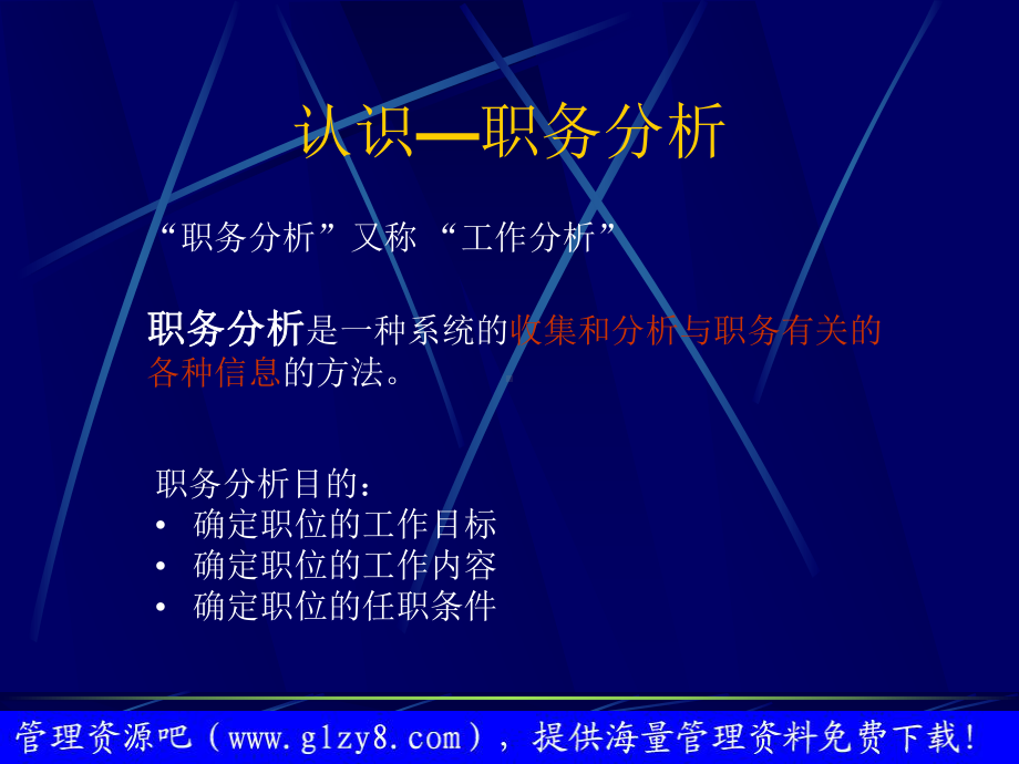 《职务分析与人力资源管理的关系》讲座10152192(共26张).pptx_第3页