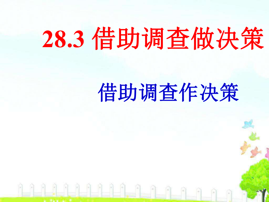 28.3借助调查做决策(借助调查作决策)课件ppt.ppt_第1页