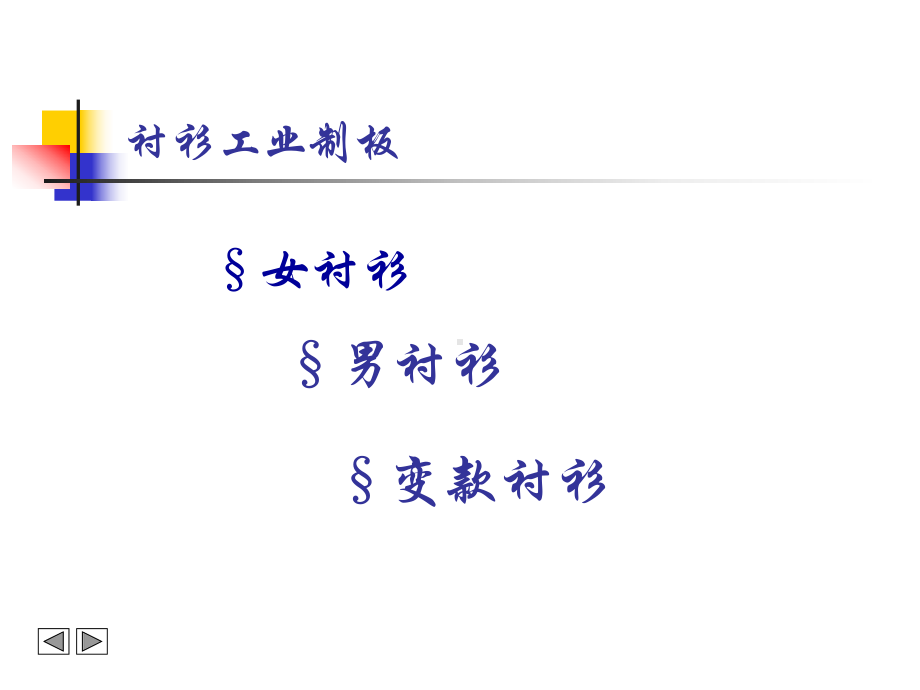 衬衫结构设计与制图(比例法)-共51页PPT资料课件.ppt_第2页