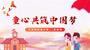 童心共筑中国梦（ppt课件）小学生爱国主义教育主题班会.pptx