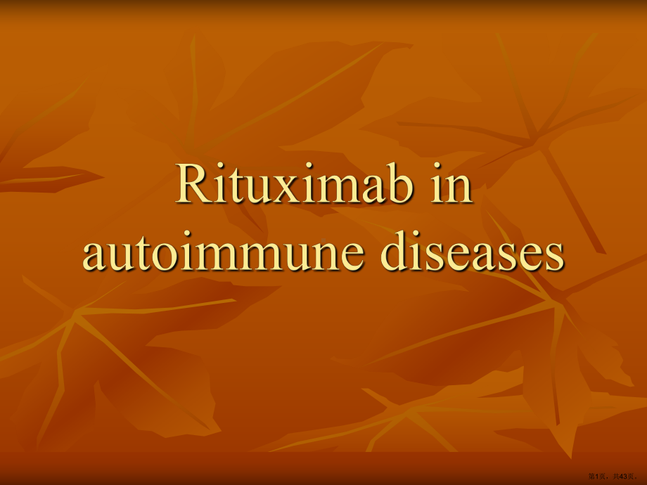 Rituximabinautoimmunedis课件(PPT 43页).pptx_第1页