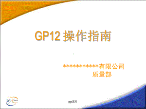 GP12操作指南(质量部)-ppt课件.ppt