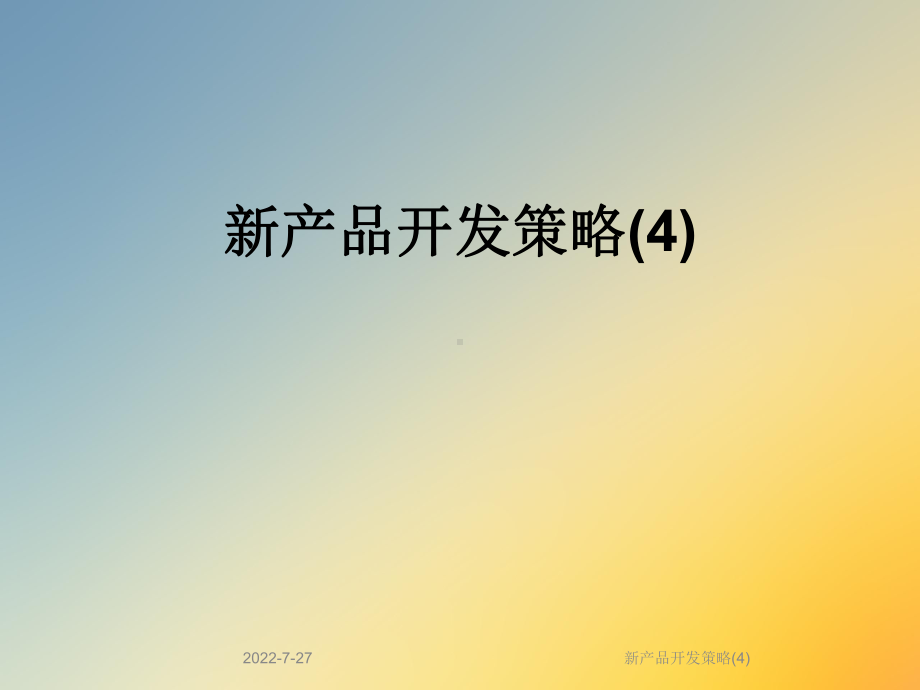 新产品开发策略(4)课件.ppt_第1页