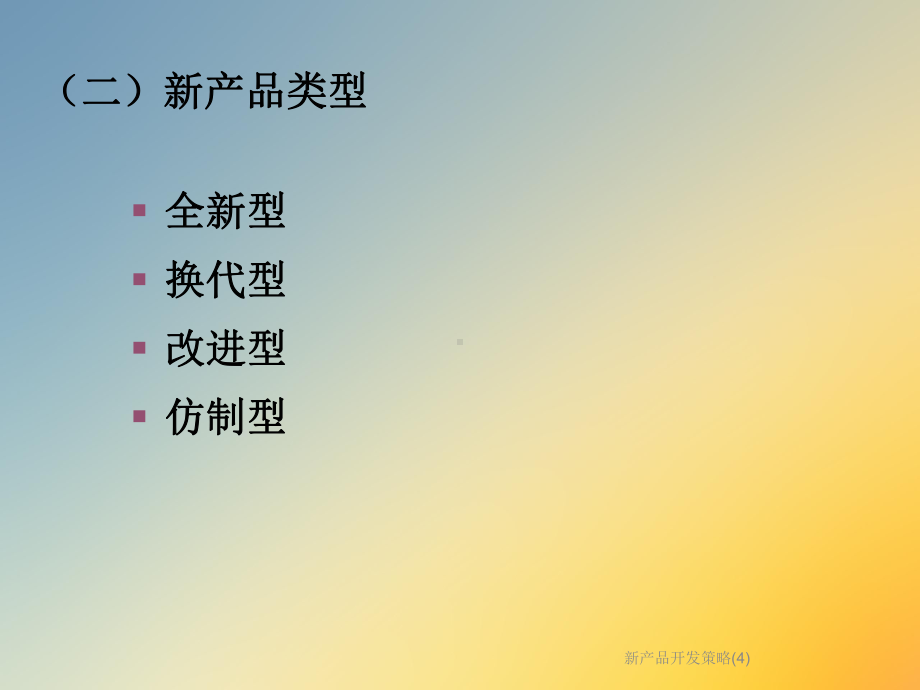 新产品开发策略(4)课件.ppt_第3页