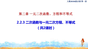 《二次函数与一元二次方程、不等式》课件及同步练习.pptx