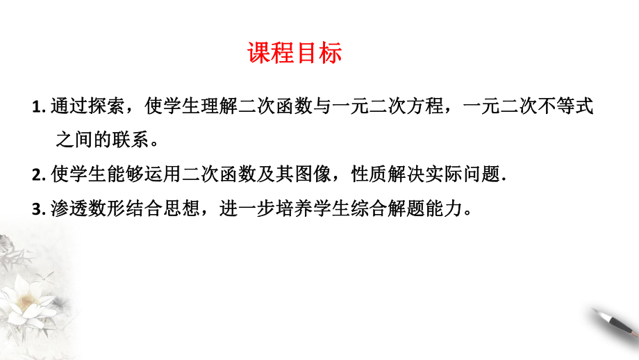 《二次函数与一元二次方程、不等式》课件及同步练习.pptx_第2页