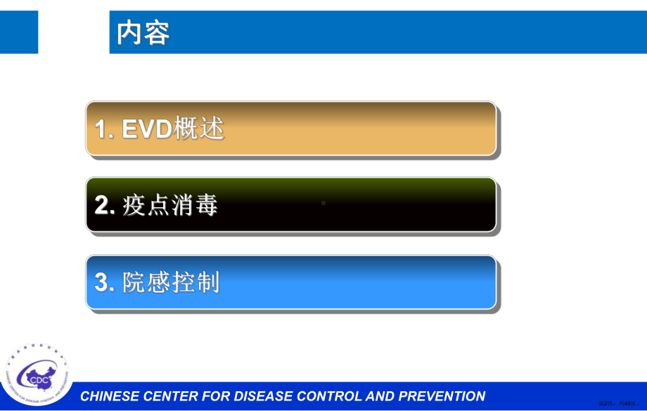 EVD消毒-援外培训XXXX0315.ppt_第2页