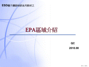 ESD种子讲师培训系列之EPA介绍.ppt