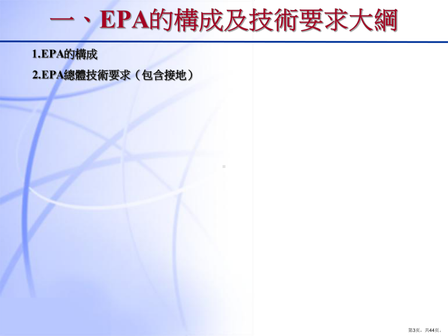 ESD种子讲师培训系列之EPA介绍.ppt_第3页