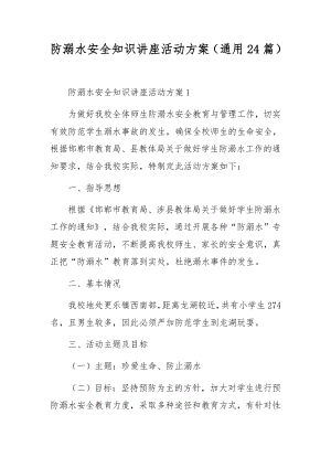 防溺水安全知识讲座活动方案（通用24篇）.docx