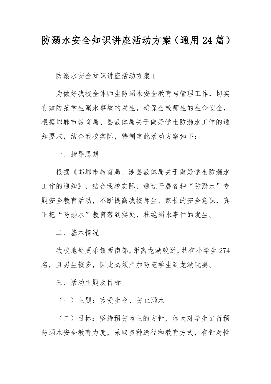 防溺水安全知识讲座活动方案（通用24篇）.docx_第1页