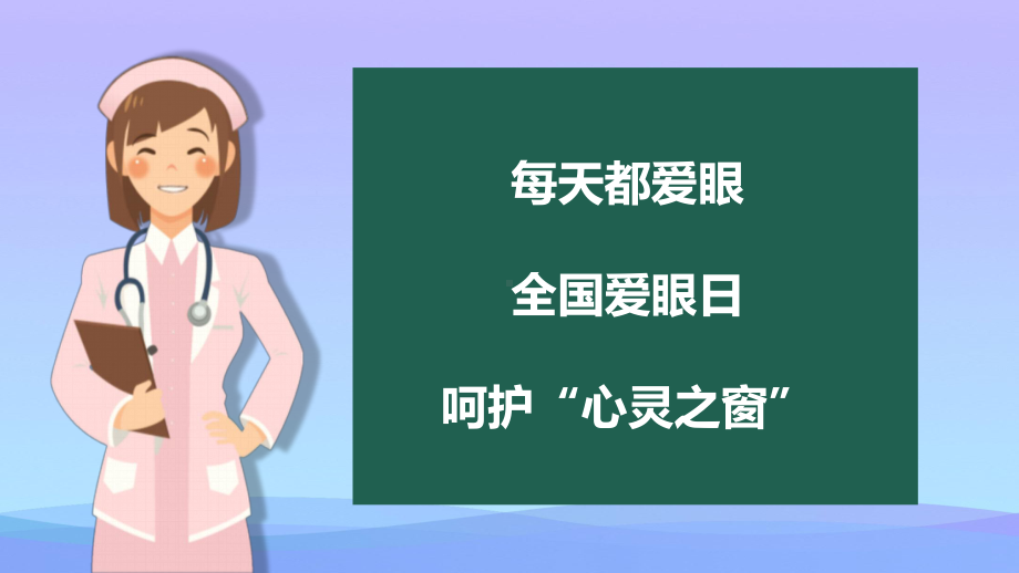 2021最新《全国爱眼日》PPT班会课件.pptx_第2页