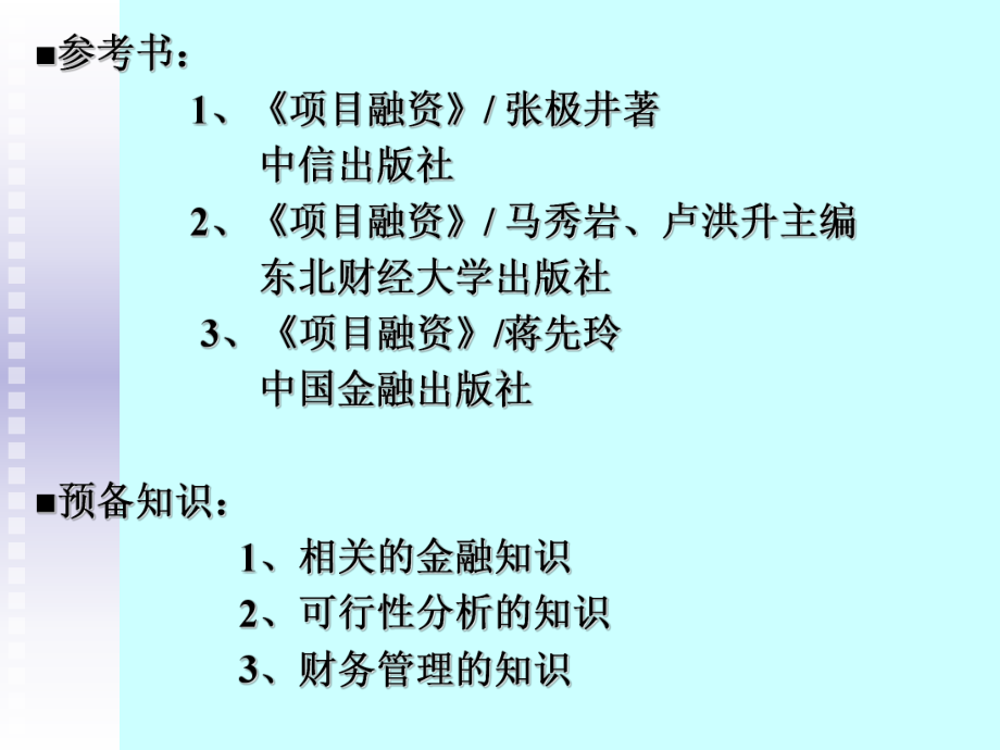 项目融资讲义.ppt课件.ppt_第2页