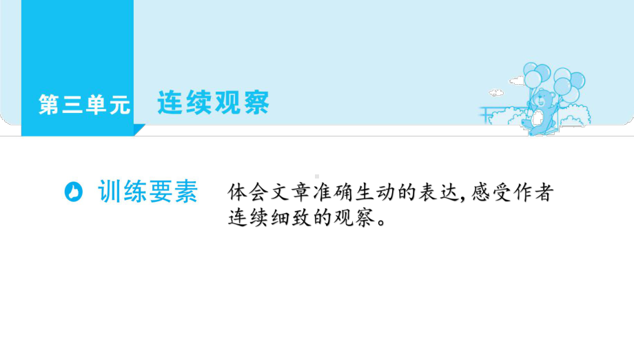 部编版语文四年级上册单元主题阅读第三单元连续观察课件（52页).pptx_第1页