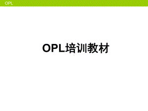 OPL培训教材(共21张).pptx