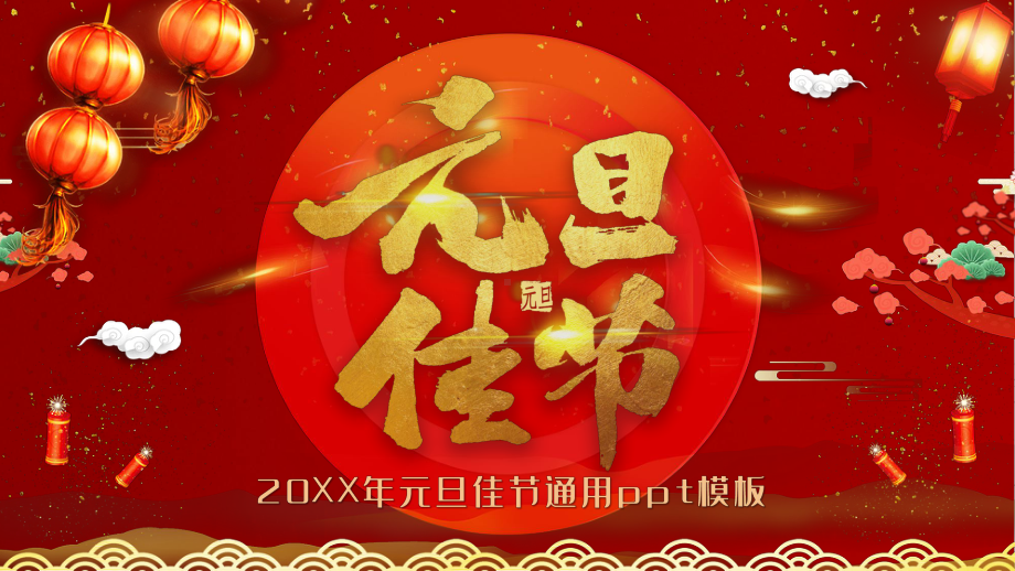 鼠年元旦佳节ppt模板课件.pptx_第1页