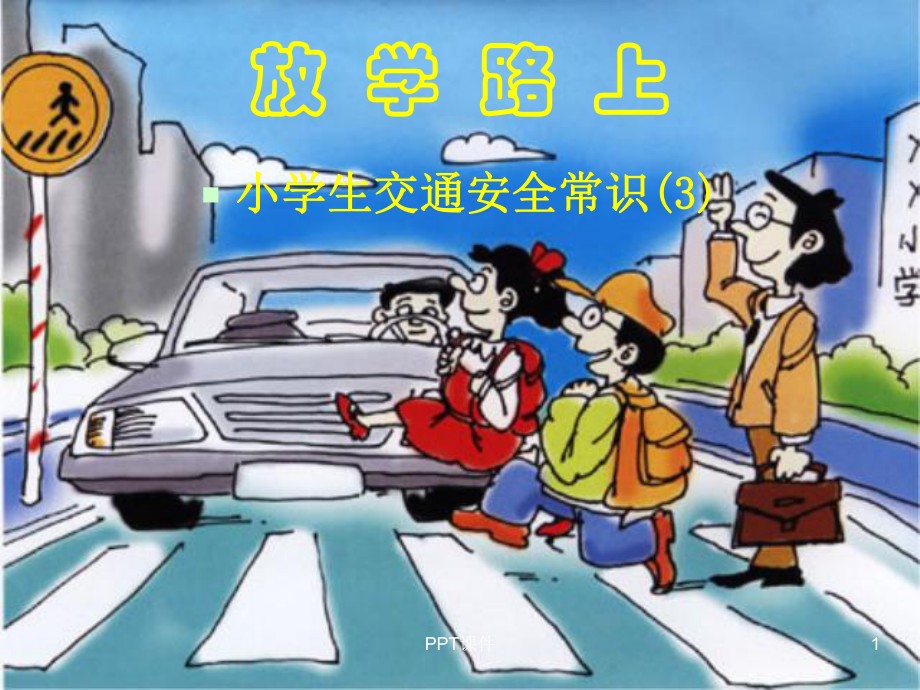 课前三分钟-交通安全之放学路上-ppt课件.ppt_第1页