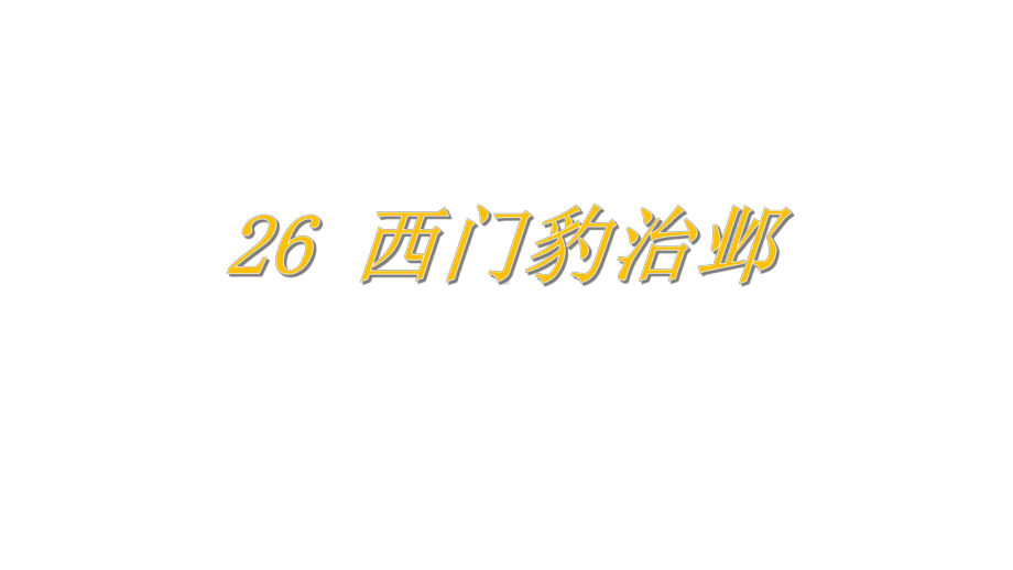 部编版四年级上册语文 26西门豹治邺课件(PPT34页).pptx_第1页