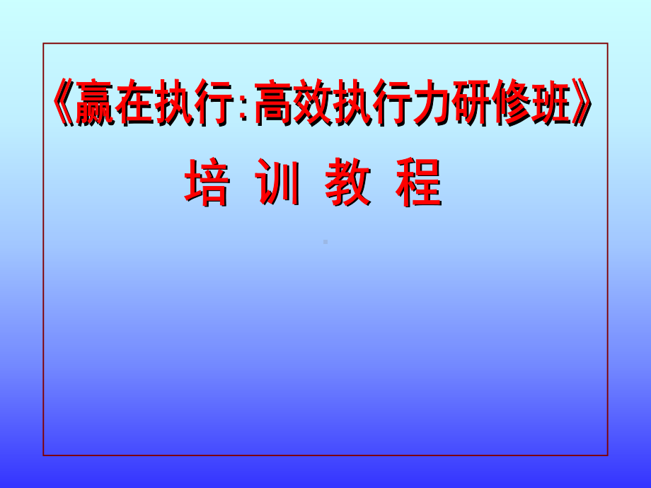 赢在执行高效执行力研修班91课件.ppt_第1页