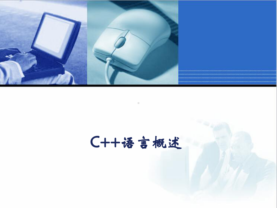 C++程序设计学习培训资料(课件)-C++语言概述.ppt_第1页