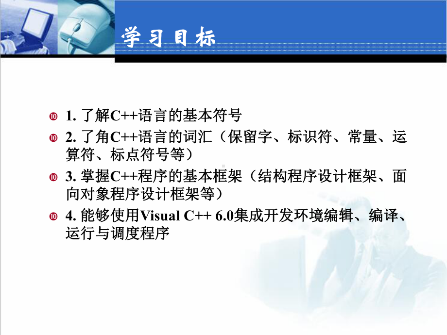 C++程序设计学习培训资料(课件)-C++语言概述.ppt_第2页