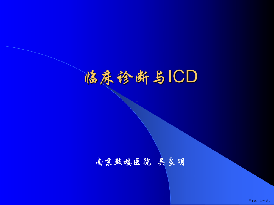 ICD与临床诊断资料课件(PPT 72页).pptx_第1页