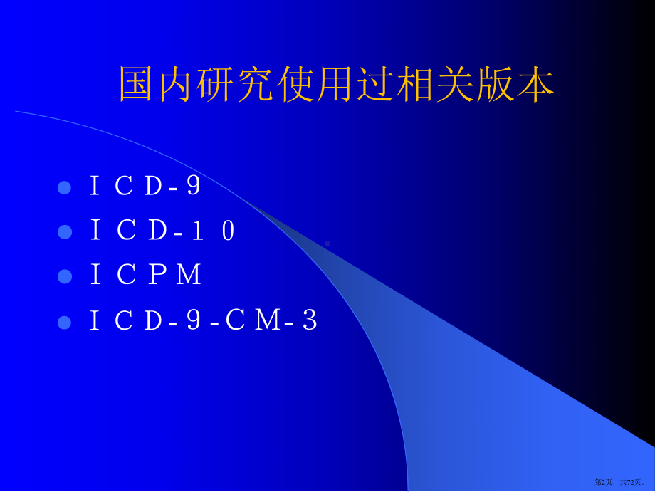 ICD与临床诊断资料课件(PPT 72页).pptx_第2页