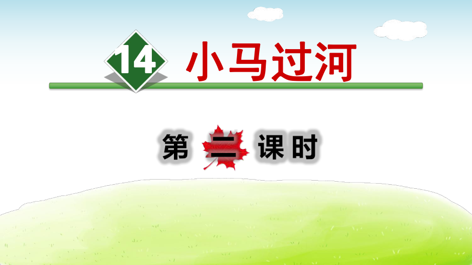 《小马过河》PPT课件(第二课时).pptx_第1页