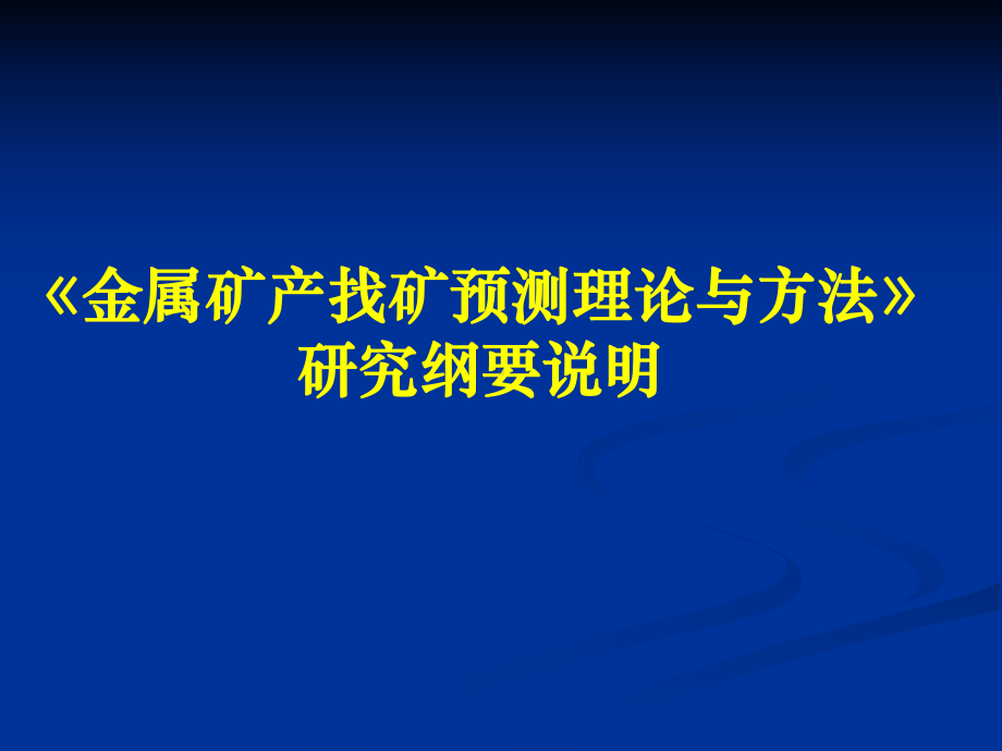 金属矿产找矿预测理论与方法课件.ppt_第1页