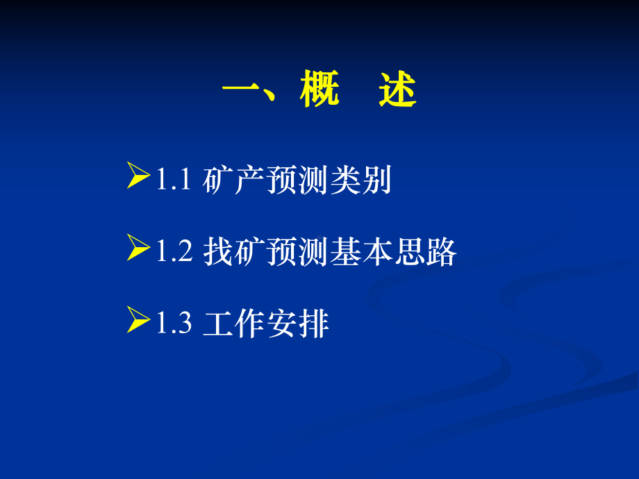 金属矿产找矿预测理论与方法课件.ppt_第3页