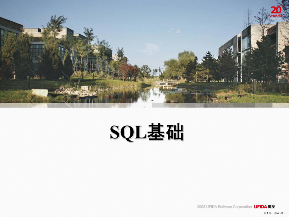 SQL基础培训教材.ppt_第1页