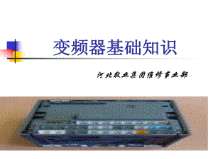 西门子变频器基础知识课件.ppt