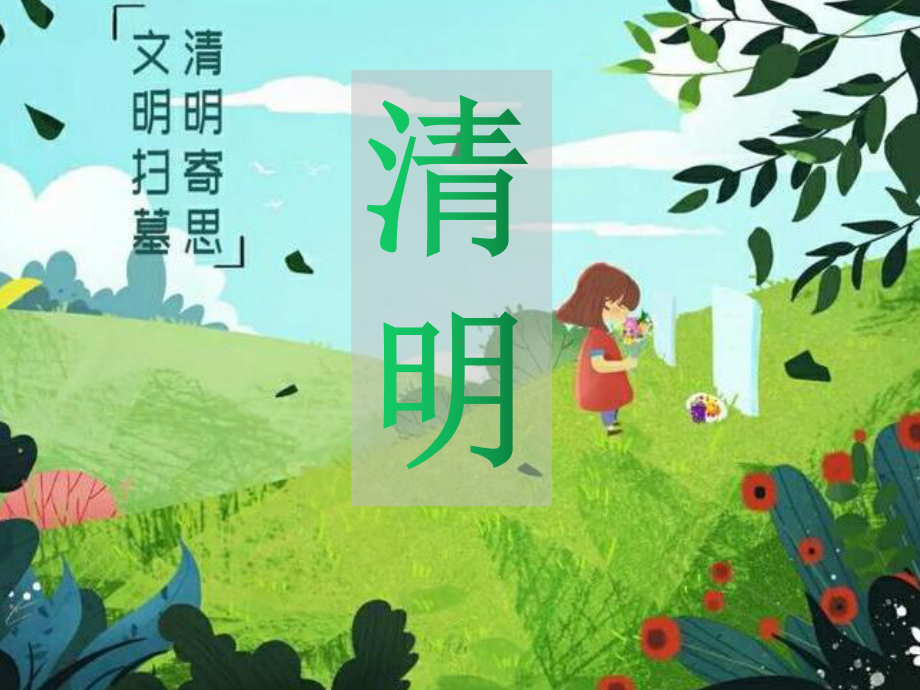 清明节（ppt课件）小学生主题班会.pptx_第1页