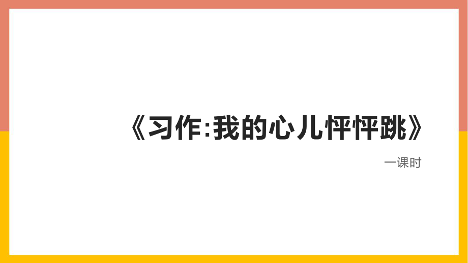 语文四年级上册第八单元习作：我的心儿怦怦跳课件(PPT31页).pptx_第2页