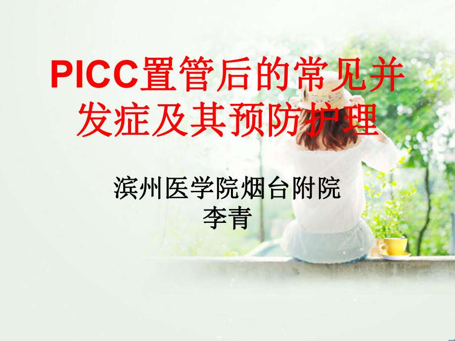 picc置管后常见并发症的护理-ppt课件.ppt_第1页