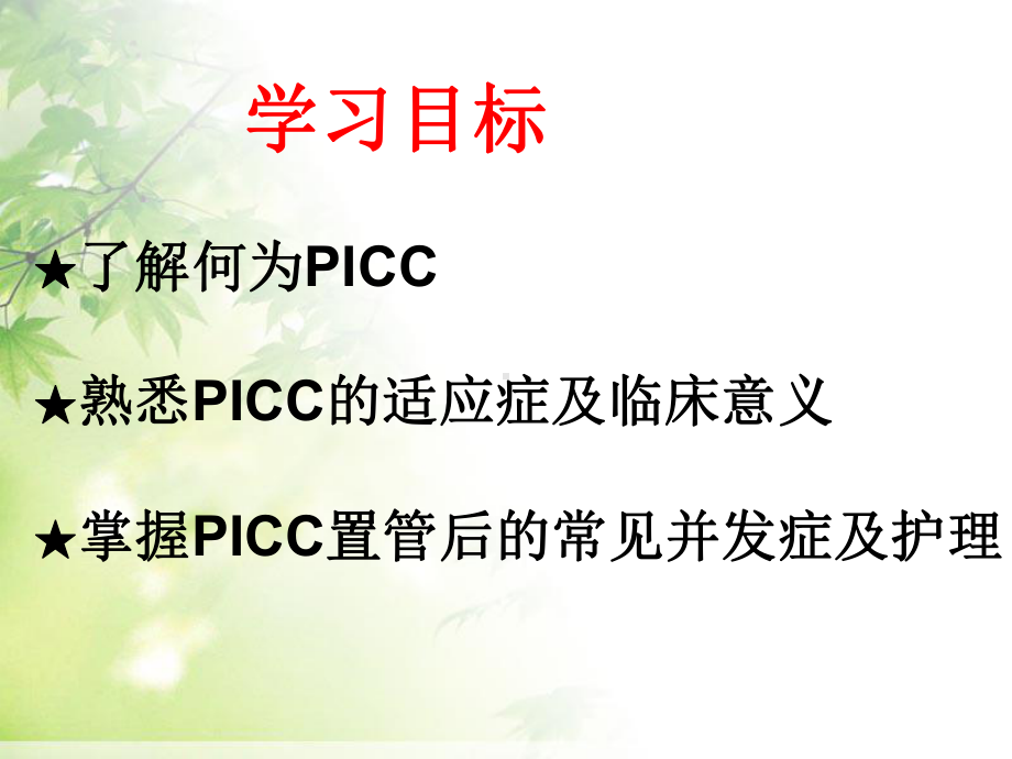 picc置管后常见并发症的护理-ppt课件.ppt_第2页