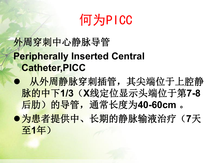 picc置管后常见并发症的护理-ppt课件.ppt_第3页