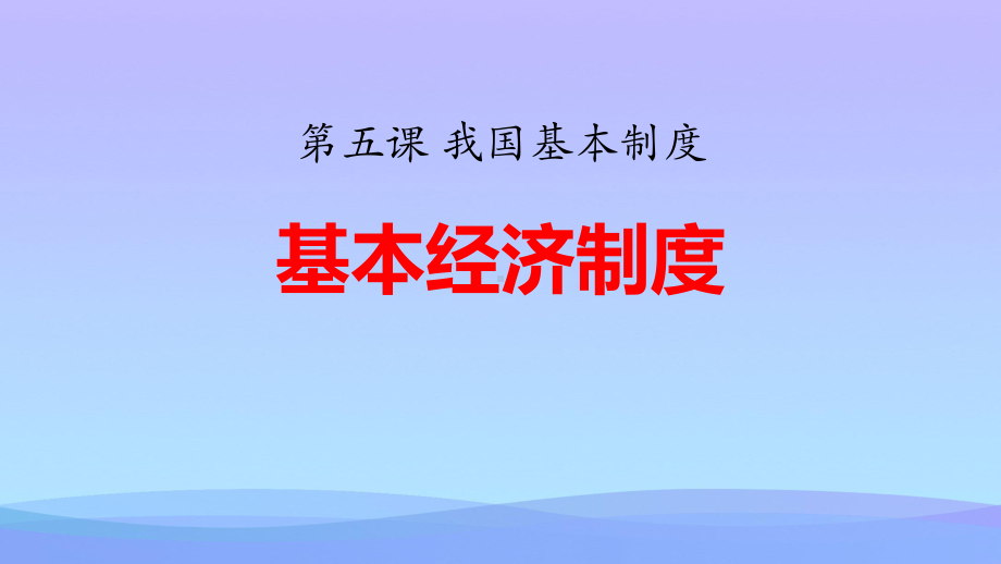 2021最新《基本经济制度》PPT课文课件.pptx_第1页