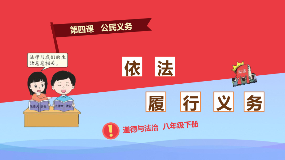 2021最新《依法履行义务》PPT课件.pptx_第1页