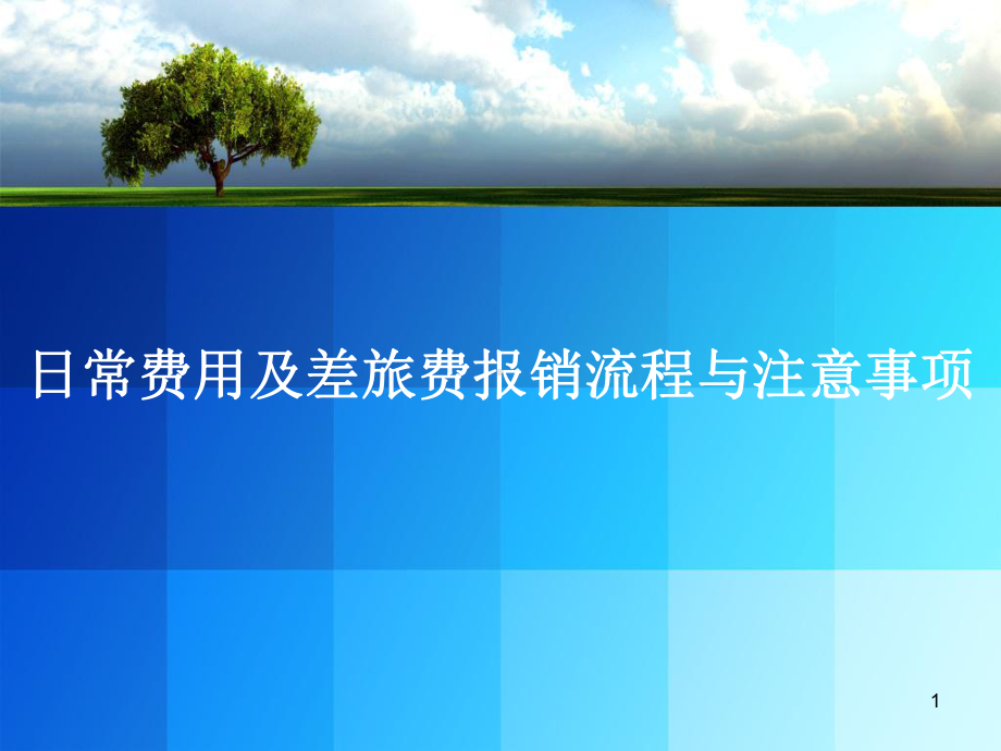 费用报销及流程PPT幻灯片课件.ppt_第1页