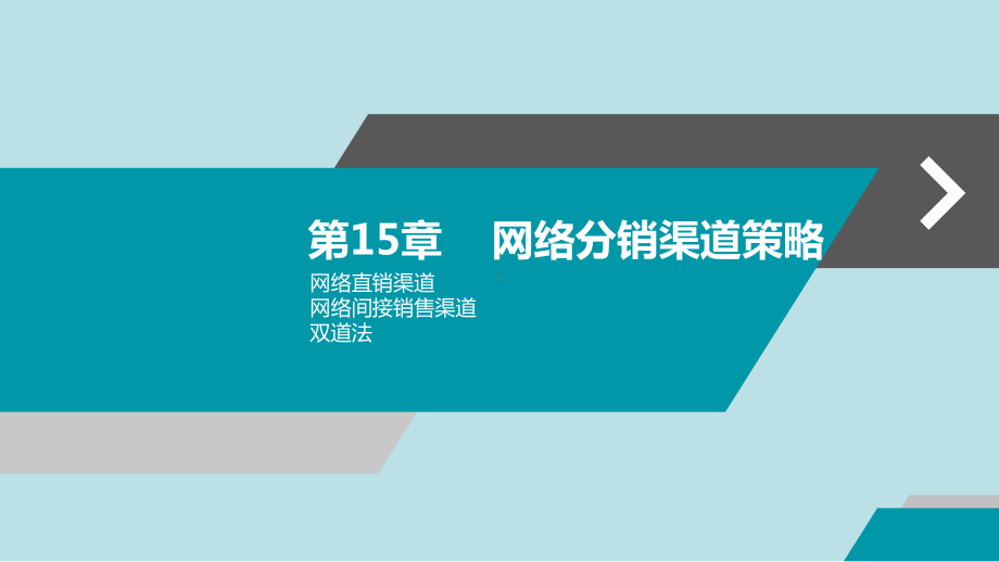 网络营销第15章-网络分销渠道策略课件.pptx_第1页