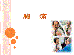 诊断学-胸痛-PPT医学课件.ppt