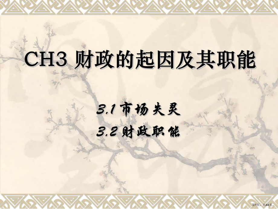 CH3 财政的起因及其职能.ppt_第1页