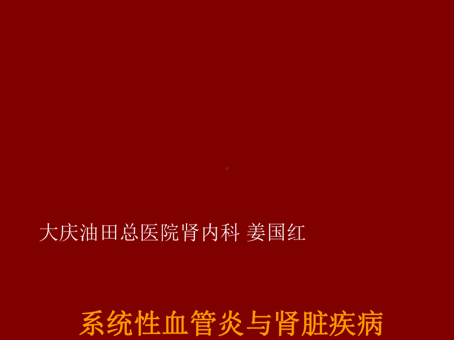 血管炎的肾脏损害课件.ppt_第1页