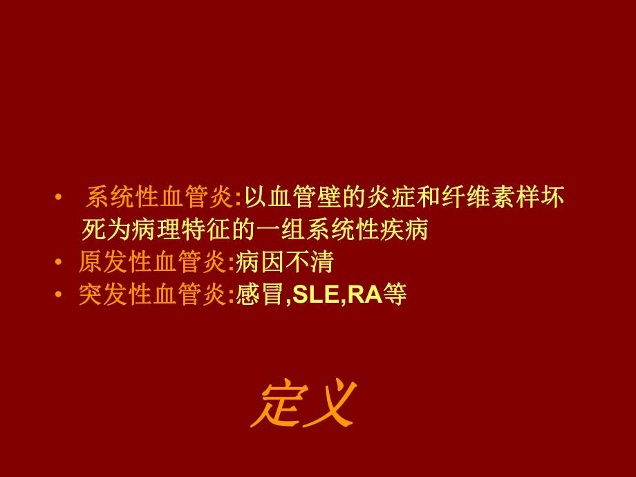 血管炎的肾脏损害课件.ppt_第2页