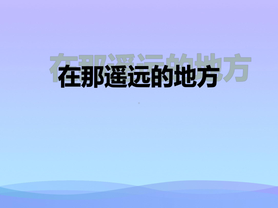 2021最新《在那遥远的地方》PPT教学课件.pptx_第1页