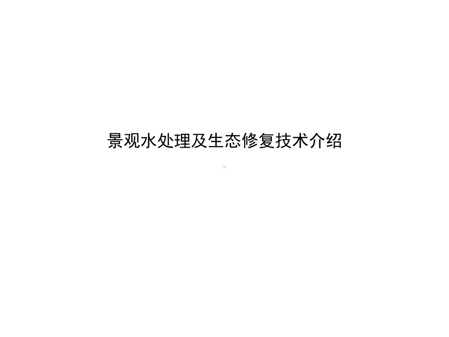 景观水处理及生态修复技术介绍课件.ppt_第1页