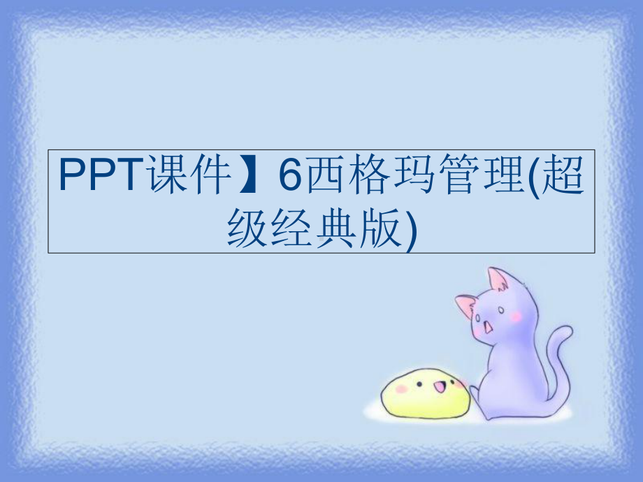 ppt课件）6西格玛(超级经典版).ppt_第1页