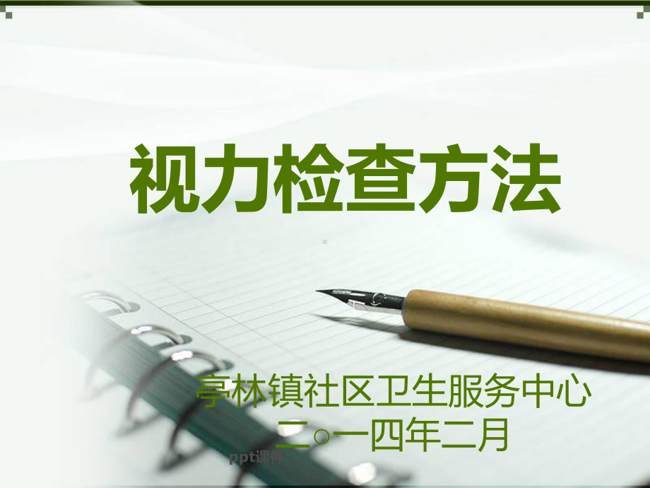 视力检查方法-ppt课件.ppt_第1页