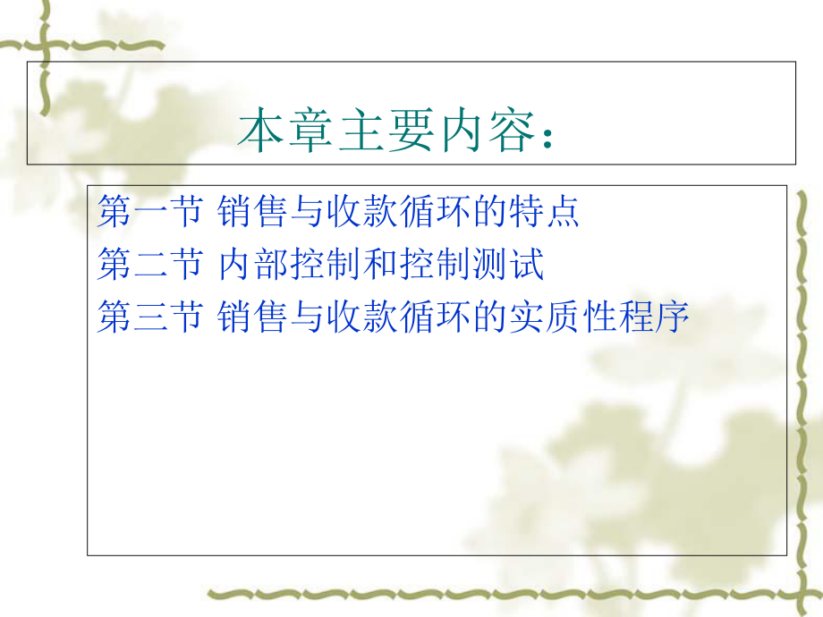 销售与收款循环的特点课件.ppt_第2页